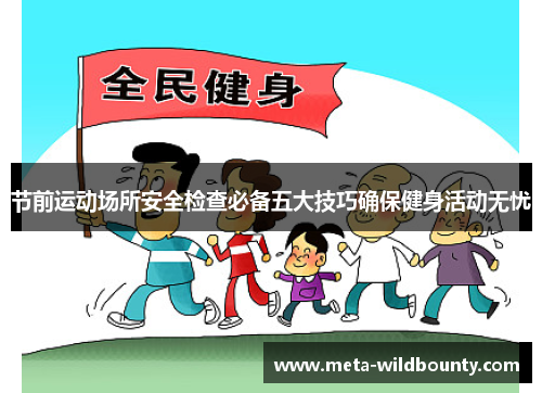 节前运动场所安全检查必备五大技巧确保健身活动无忧