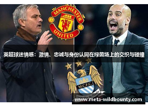 英超球迷情感：激情、忠诚与身份认同在绿茵场上的交织与碰撞