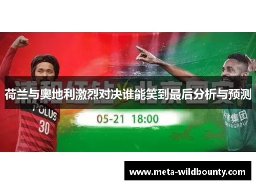 荷兰与奥地利激烈对决谁能笑到最后分析与预测