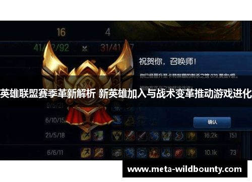 英雄联盟赛季革新解析 新英雄加入与战术变革推动游戏进化
