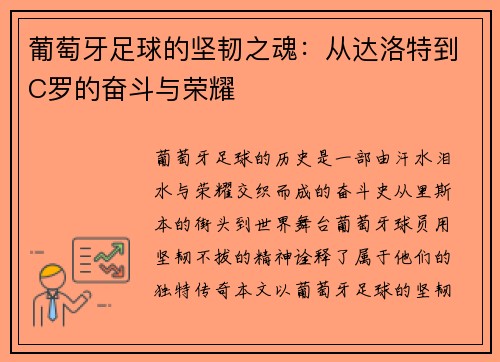 葡萄牙足球的坚韧之魂:从达洛特到C罗的奋斗与荣耀 葡萄牙足球的坚韧之魂:从达洛特到C罗的奋斗与荣耀
