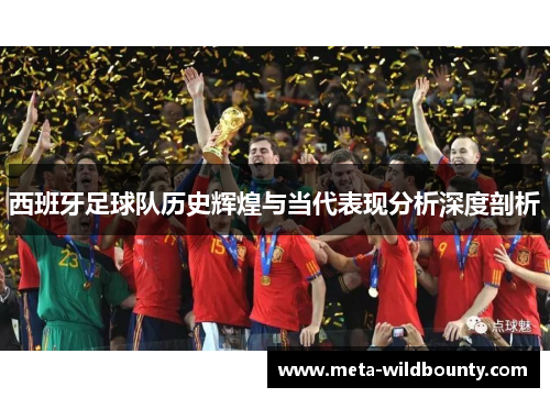西班牙足球队历史辉煌与当代表现分析深度剖析
