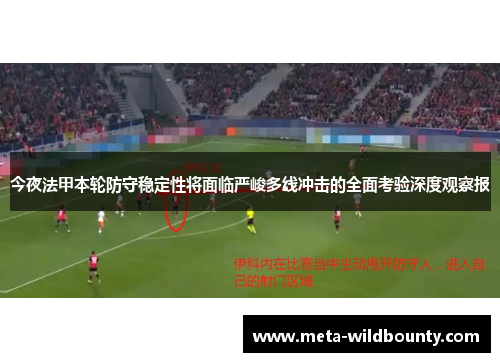 今夜法甲本轮防守稳定性将面临严峻多线冲击的全面考验深度观察报 今夜法甲本轮防守稳定性将面临严峻多线冲击的全面考验深度观察报