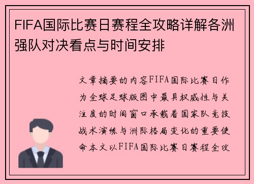 FIFA国际比赛日赛程全攻略详解各洲强队对决看点与时间安排
