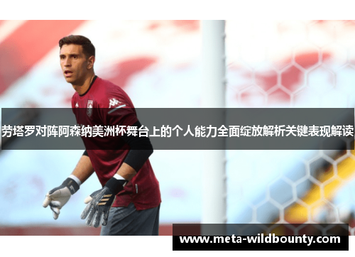 劳塔罗对阵阿森纳美洲杯舞台上的个人能力全面绽放解析关键表现解读 劳塔罗对阵阿森纳美洲杯舞台上的个人能力全面绽放解析关键表现解读