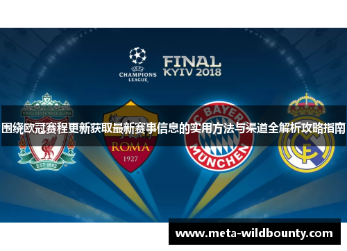 围绕欧冠赛程更新获取最新赛事信息的实用方法与渠道全解析攻略指南