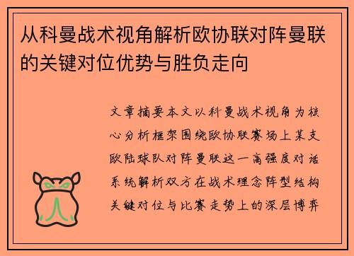 从科曼战术视角解析欧协联对阵曼联的关键对位优势与胜负走向