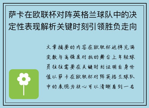 萨卡在欧联杯对阵英格兰球队中的决定性表现解析关键时刻引领胜负走向