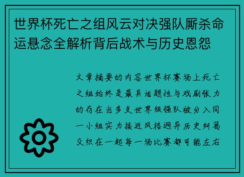 世界杯死亡之组风云对决强队厮杀命运悬念全解析背后战术与历史恩怨