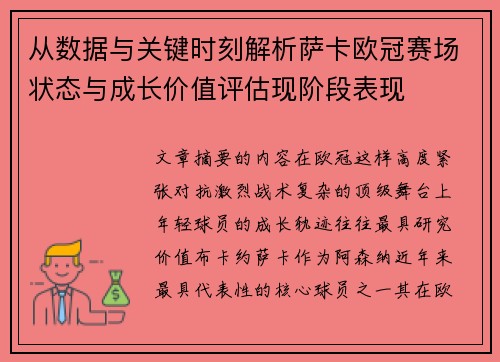 从数据与关键时刻解析萨卡欧冠赛场状态与成长价值评估现阶段表现