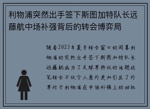 利物浦突然出手签下斯图加特队长远藤航中场补强背后的转会博弈局