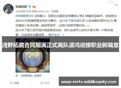 浅野拓磨合同期满正式离队波鸿迎接职业新篇章 浅野拓磨合同期满正式离队波鸿迎接职业新篇章