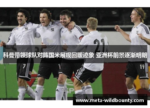 科曼带领球队对阵国米展现回暖迹象 亚洲杯前景逐渐明朗 科曼带领球队对阵国米展现回暖迹象 亚洲杯前景逐渐明朗
