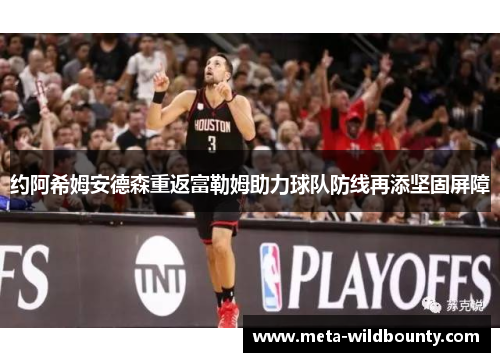 约阿希姆安德森重返富勒姆助力球队防线再添坚固屏障