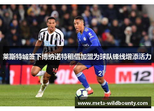 莱斯特城签下博纳诺特租借加盟为球队锋线增添活力