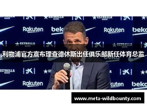 利物浦官方宣布理查德休斯出任俱乐部新任体育总监