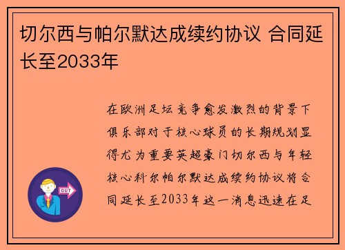 切尔西与帕尔默达成续约协议 合同延长至2033年