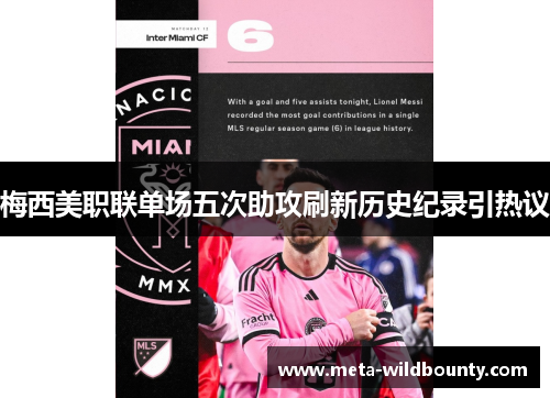 梅西美职联单场五次助攻刷新历史纪录引热议