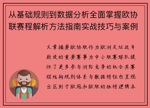 从基础规则到数据分析全面掌握欧协联赛程解析方法指南实战技巧与案例