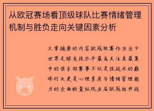 从欧冠赛场看顶级球队比赛情绪管理机制与胜负走向关键因素分析