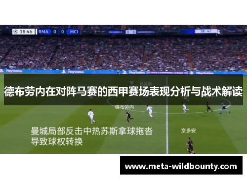 德布劳内在对阵马赛的西甲赛场表现分析与战术解读