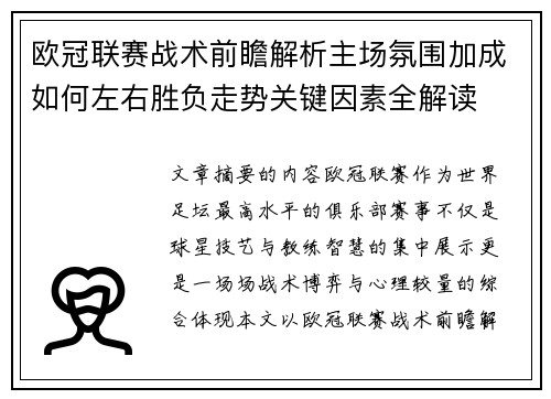 欧冠联赛战术前瞻解析主场氛围加成如何左右胜负走势关键因素全解读