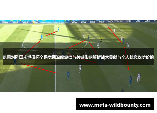 凯恩对阵国米世俱杯全场表现深度复盘与关键影响解析战术贡献与个人状态攻防价值 凯恩对阵国米世俱杯全场表现深度复盘与关键影响解析战术贡献与个人状态攻防价值
