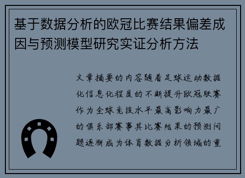 基于数据分析的欧冠比赛结果偏差成因与预测模型研究实证分析方法