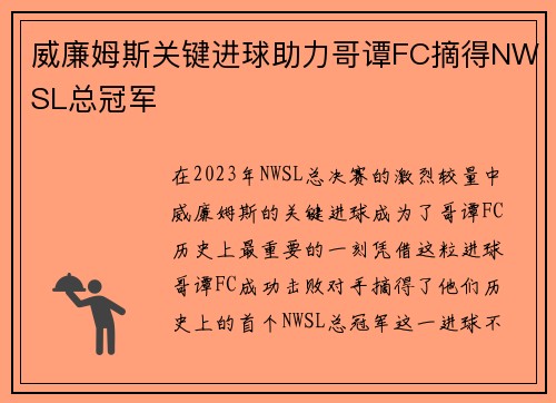 威廉姆斯关键进球助力哥谭FC摘得NWSL总冠军 威廉姆斯关键进球助力哥谭FC摘得NWSL总冠军