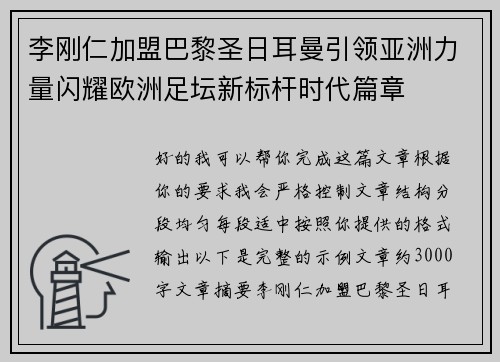 李刚仁加盟巴黎圣日耳曼引领亚洲力量闪耀欧洲足坛新标杆时代篇章