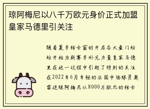 琼阿梅尼以八千万欧元身价正式加盟皇家马德里引关注