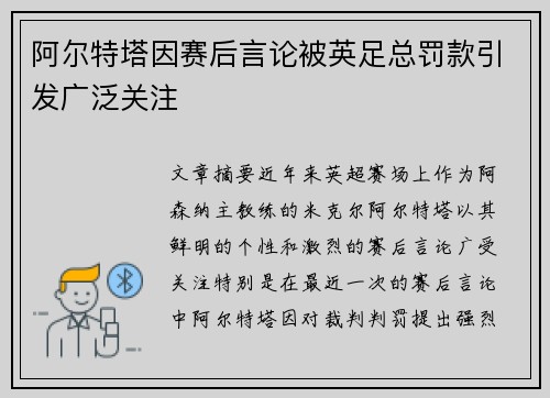 阿尔特塔因赛后言论被英足总罚款引发广泛关注