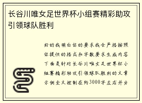 长谷川唯女足世界杯小组赛精彩助攻引领球队胜利