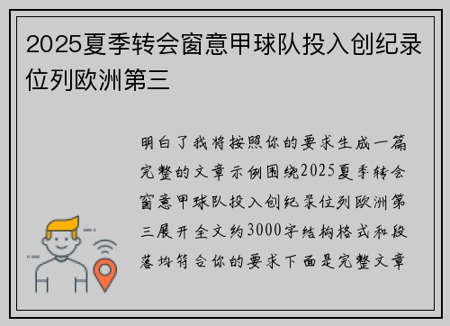 2025夏季转会窗意甲球队投入创纪录位列欧洲第三