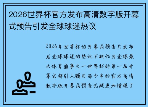 2026世界杯官方发布高清数字版开幕式预告引发全球球迷热议