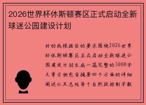 2026世界杯休斯顿赛区正式启动全新球迷公园建设计划