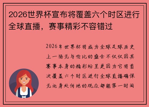 2026世界杯宣布将覆盖六个时区进行全球直播，赛事精彩不容错过