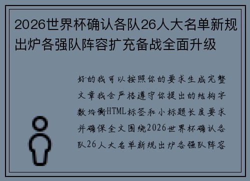 2026世界杯确认各队26人大名单新规出炉各强队阵容扩充备战全面升级