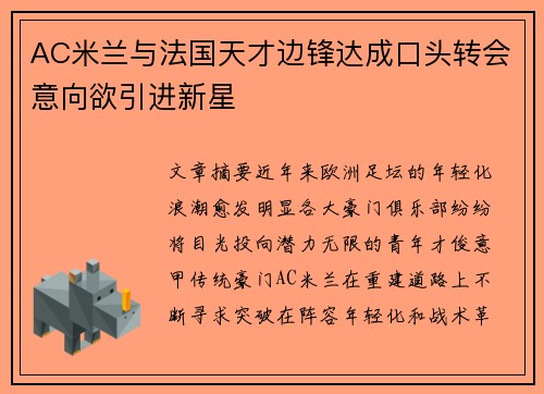 AC米兰与法国天才边锋达成口头转会意向欲引进新星