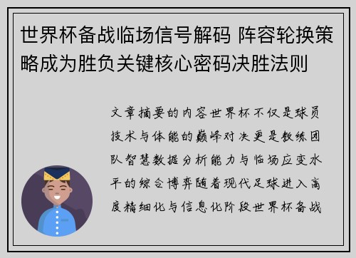 世界杯备战临场信号解码 阵容轮换策略成为胜负关键核心密码决胜法则 世界杯备战临场信号解码 阵容轮换策略成为胜负关键核心密码决胜法则