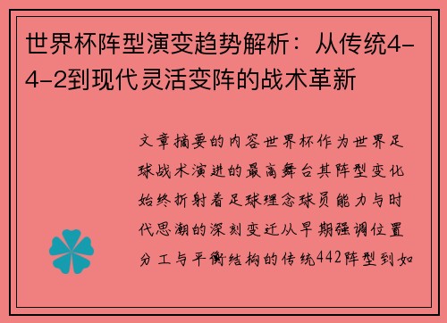 世界杯阵型演变趋势解析：从传统4-4-2到现代灵活变阵的战术革新