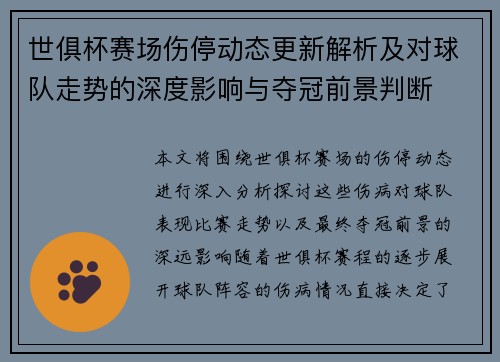 世俱杯赛场伤停动态更新解析及对球队走势的深度影响与夺冠前景判断