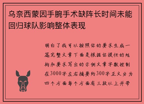 乌奈西蒙因手腕手术缺阵长时间未能回归球队影响整体表现 乌奈西蒙因手腕手术缺阵长时间未能回归球队影响整体表现