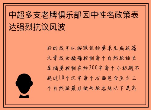 中超多支老牌俱乐部因中性名政策表达强烈抗议风波 中超多支老牌俱乐部因中性名政策表达强烈抗议风波