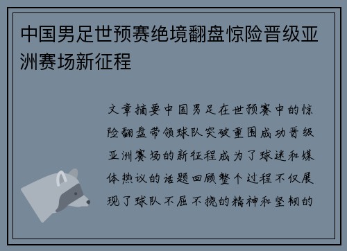 中国男足世预赛绝境翻盘惊险晋级亚洲赛场新征程