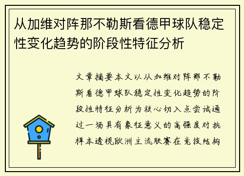 从加维对阵那不勒斯看德甲球队稳定性变化趋势的阶段性特征分析 从加维对阵那不勒斯看德甲球队稳定性变化趋势的阶段性特征分析