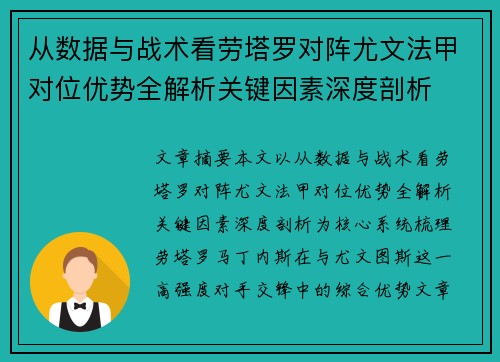 从数据与战术看劳塔罗对阵尤文法甲对位优势全解析关键因素深度剖析 从数据与战术看劳塔罗对阵尤文法甲对位优势全解析关键因素深度剖析