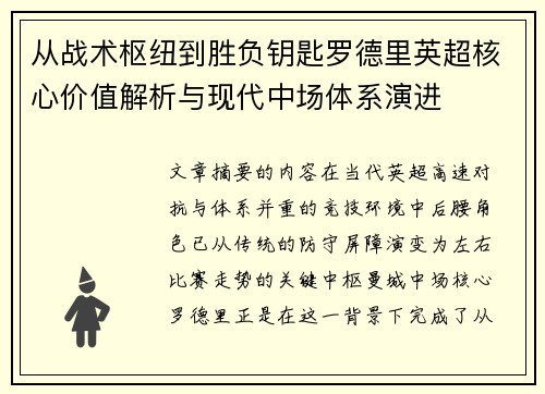 从战术枢纽到胜负钥匙罗德里英超核心价值解析与现代中场体系演进