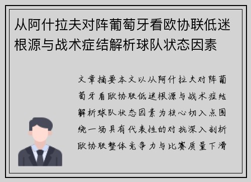 从阿什拉夫对阵葡萄牙看欧协联低迷根源与战术症结解析球队状态因素 从阿什拉夫对阵葡萄牙看欧协联低迷根源与战术症结解析球队状态因素