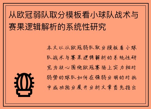从欧冠弱队取分模板看小球队战术与赛果逻辑解析的系统性研究 从欧冠弱队取分模板看小球队战术与赛果逻辑解析的系统性研究